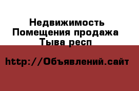 Недвижимость Помещения продажа. Тыва респ.